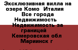 Эксклюзивная вилла на озере Комо (Италия) - Все города Недвижимость » Недвижимость за границей   . Кемеровская обл.,Мариинск г.